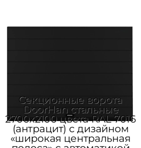 sekczionnyie-vorota-doorhan-stalnyie-2700x2100-czveta-ral-7016-antraczit-s-dizajnom-«shirokaya-czentralnaya-polosa»-s-avtomatikoj