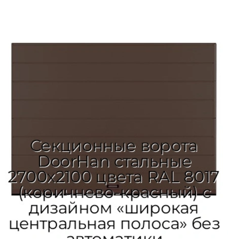 sekczionnyie-vorota-doorhan-stalnyie-2700x2100-czveta-ral-8017-korichnevo-krasnyij-s-dizajnom-«shirokaya-czentralnaya-polosa»-bez-avtomatiki