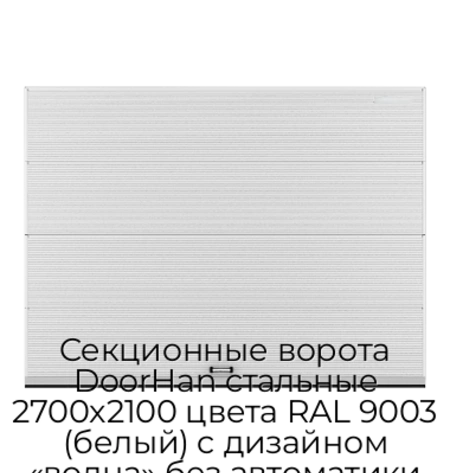 sekczionnyie-vorota-doorhan-stalnyie-2700x2100-czveta-ral-9003-belyij-s-dizajnom-«volna»-bez-avtomatiki