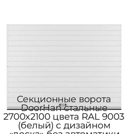 sekczionnyie-vorota-doorhan-stalnyie-2700x2100-czveta-ral-9003-belyij-s-dizajnom-«doska»-bez-avtomatiki