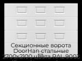sekczionnyie-vorota-doorhan-stalnyie-2700x2100-czveta-ral-9003-belyij-s-dizajnom-«filenka»-bez-avtomatiki