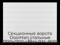 sekczionnyie-vorota-doorhan-stalnyie-2700x2100-czveta-ral-9003-belyij-s-dizajnom-«shirokaya-czentralnaya-polosa»-bez-avtomatiki