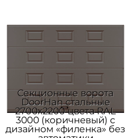 sekczionnyie-vorota-doorhan-stalnyie-2700x2200-czveta-ral-3000-korichnevyij-s-dizajnom-«filenka»-bez-avtomatiki