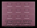 sekczionnyie-vorota-doorhan-stalnyie-2700x2200-czveta-ral-3005-bordovyij-s-dizajnom-«filenka»-bez-avtomatiki