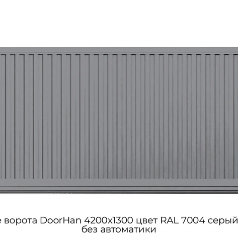 otkatnyie-vorota-doorhan-4200x1300-czvet-ral-7004-seryij-filenka-bez-avtomatiki