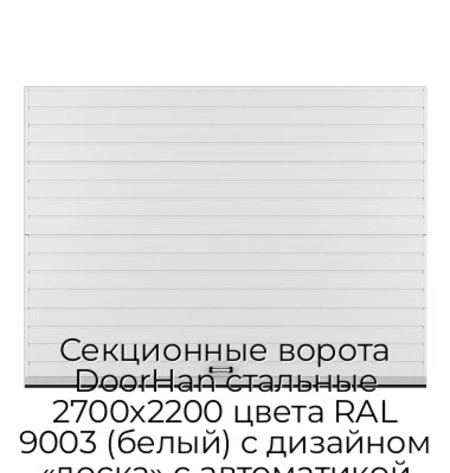 sekczionnyie-vorota-doorhan-stalnyie-2700x2200-czveta-ral-9003-belyij-s-dizajnom-«doska»-s-avtomatikoj