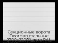 sekczionnyie-vorota-doorhan-stalnyie-2700x2200-czveta-ral-9003-belyij-s-dizajnom-«shirokaya-czentralnaya-polosa»-s-avtomatikoj