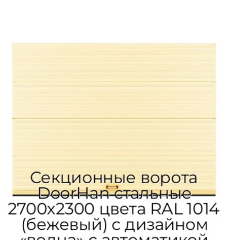 sekczionnyie-vorota-doorhan-stalnyie-2700x2300-czveta-ral-1014-bezhevyij-s-dizajnom-«volna»-s-avtomatikoj