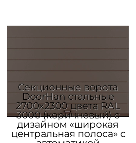 sekczionnyie-vorota-doorhan-stalnyie-2700x2300-czveta-ral-3000-korichnevyij-s-dizajnom-«shirokaya-czentralnaya-polosa»-s-avtomatikoj