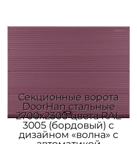 sekczionnyie-vorota-doorhan-stalnyie-2700x2300-czveta-ral-3005-bordovyij-s-dizajnom-«volna»-s-avtomatikoj