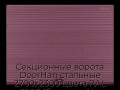 sekczionnyie-vorota-doorhan-stalnyie-2700x2300-czveta-ral-3005-bordovyij-s-dizajnom-«volna»-s-avtomatikoj