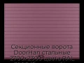 sekczionnyie-vorota-doorhan-stalnyie-2700x2300-czveta-ral-3005-bordovyij-s-dizajnom-«doska»-bez-avtomatiki