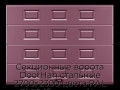 sekczionnyie-vorota-doorhan-stalnyie-2700x2300-czveta-ral-3005-bordovyij-s-dizajnom-«filenka»-s-avtomatikoj