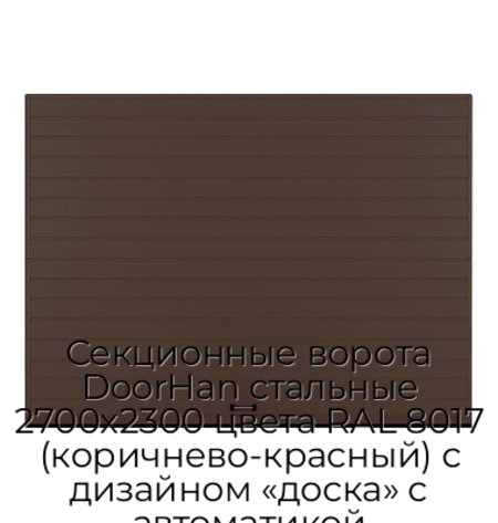 sekczionnyie-vorota-doorhan-stalnyie-2700x2300-czveta-ral-8017-korichnevo-krasnyij-s-dizajnom-«doska»-s-avtomatikoj