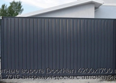 otkatnyie-vorota-doorhan-4200x1700-czvet-ral-7016-antraczit-doska-s-avtomatikoj