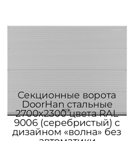sekczionnyie-vorota-doorhan-stalnyie-2700x2300-czveta-ral-9006-serebristyij-s-dizajnom-«volna»-bez-avtomatiki