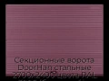 sekczionnyie-vorota-doorhan-stalnyie-2700x2400-czveta-ral-3005-bordovyij-s-dizajnom-«volna»-s-avtomatikoj
