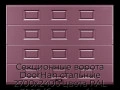 sekczionnyie-vorota-doorhan-stalnyie-2700x2400-czveta-ral-3005-bordovyij-s-dizajnom-«filenka»-bez-avtomatiki