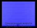 sekczionnyie-vorota-doorhan-stalnyie-2700x2400-czveta-ral-5005-sinij-s-dizajnom-«doska»-bez-avtomatiki
