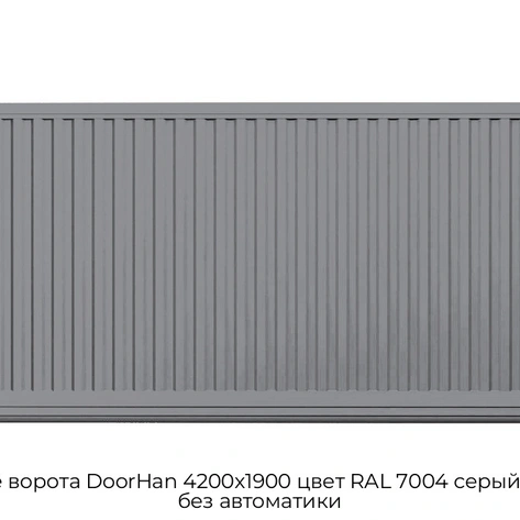 otkatnyie-vorota-doorhan-4200x1900-czvet-ral-7004-seryij-filenka-bez-avtomatiki