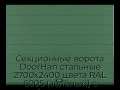 sekczionnyie-vorota-doorhan-stalnyie-2700x2400-czveta-ral-6005-zelyonyij-s-dizajnom-«shirokaya-czentralnaya-polosa»-s-avtomatikoj