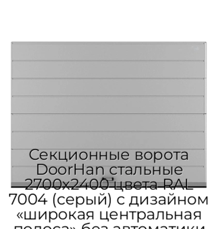 sekczionnyie-vorota-doorhan-stalnyie-2700x2400-czveta-ral-7004-seryij-s-dizajnom-«shirokaya-czentralnaya-polosa»-bez-avtomatiki