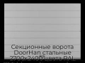sekczionnyie-vorota-doorhan-stalnyie-2700x2400-czveta-ral-7004-seryij-s-dizajnom-«shirokaya-czentralnaya-polosa»-s-avtomatikoj