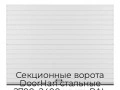 sekczionnyie-vorota-doorhan-stalnyie-2700x2400-czveta-ral-9003-belyij-s-dizajnom-«doska»-bez-avtomatiki