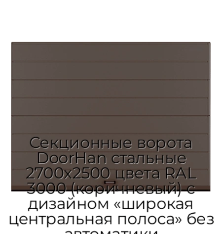 sekczionnyie-vorota-doorhan-stalnyie-2700x2500-czveta-ral-3000-korichnevyij-s-dizajnom-«shirokaya-czentralnaya-polosa»-bez-avtomatiki