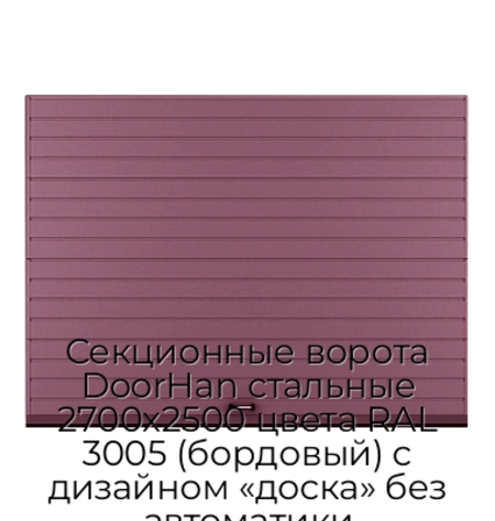 sekczionnyie-vorota-doorhan-stalnyie-2700x2500-czveta-ral-3005-bordovyij-s-dizajnom-«doska»-bez-avtomatiki
