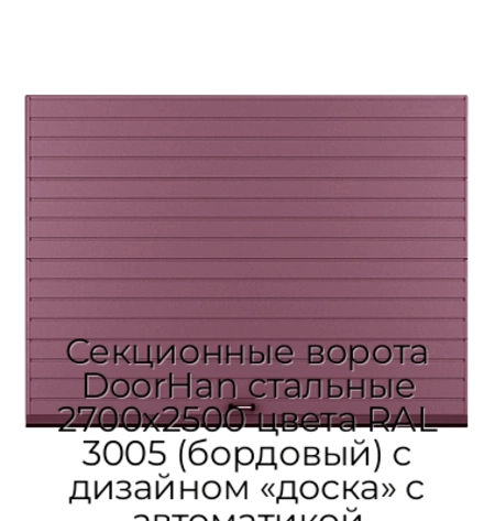 sekczionnyie-vorota-doorhan-stalnyie-2700x2500-czveta-ral-3005-bordovyij-s-dizajnom-«doska»-s-avtomatikoj
