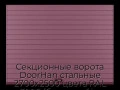sekczionnyie-vorota-doorhan-stalnyie-2700x2500-czveta-ral-3005-bordovyij-s-dizajnom-«doska»-s-avtomatikoj