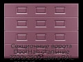 sekczionnyie-vorota-doorhan-stalnyie-2700x2500-czveta-ral-3005-bordovyij-s-dizajnom-«filenka»-bez-avtomatiki