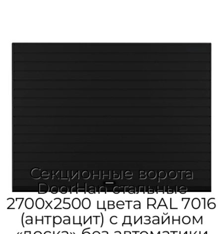 sekczionnyie-vorota-doorhan-stalnyie-2700x2500-czveta-ral-7016-antraczit-s-dizajnom-«doska»-bez-avtomatiki