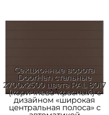 sekczionnyie-vorota-doorhan-stalnyie-2700x2500-czveta-ral-8017-korichnevo-krasnyij-s-dizajnom-«shirokaya-czentralnaya-polosa»-s-avtomatikoj