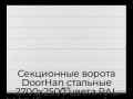 sekczionnyie-vorota-doorhan-stalnyie-2700x2500-czveta-ral-9003-belyij-s-dizajnom-«shirokaya-czentralnaya-polosa»-s-avtomatikoj