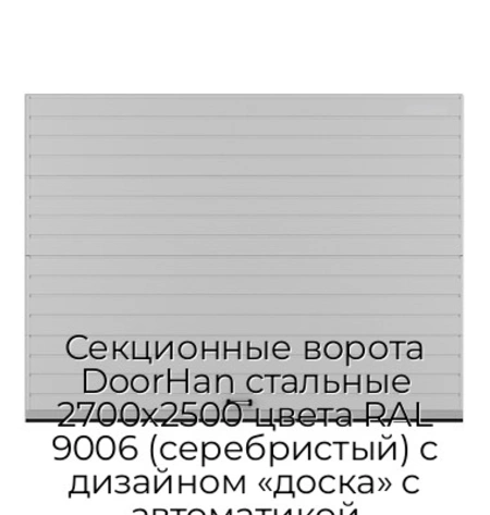sekczionnyie-vorota-doorhan-stalnyie-2700x2500-czveta-ral-9006-serebristyij-s-dizajnom-«doska»-s-avtomatikoj