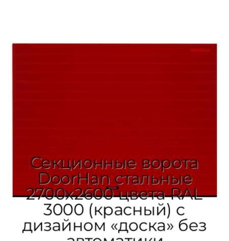sekczionnyie-vorota-doorhan-stalnyie-2700x2600-czveta-ral-3000-krasnyij-s-dizajnom-«doska»-bez-avtomatiki