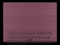 sekczionnyie-vorota-doorhan-stalnyie-2700x2600-czveta-ral-3005-bordovyij-s-dizajnom-«volna»-bez-avtomatiki