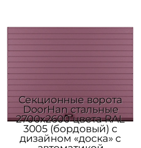 sekczionnyie-vorota-doorhan-stalnyie-2700x2600-czveta-ral-3005-bordovyij-s-dizajnom-«doska»-s-avtomatikoj
