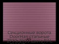 sekczionnyie-vorota-doorhan-stalnyie-2700x2600-czveta-ral-3005-bordovyij-s-dizajnom-«doska»-s-avtomatikoj