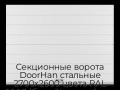 sekczionnyie-vorota-doorhan-stalnyie-2700x2600-czveta-ral-9003-belyij-s-dizajnom-«shirokaya-czentralnaya-polosa»-s-avtomatikoj