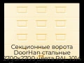 sekczionnyie-vorota-doorhan-stalnyie-2700x2700-czveta-ral-1014-bezhevyij-s-dizajnom-«filenka»-bez-avtomatiki