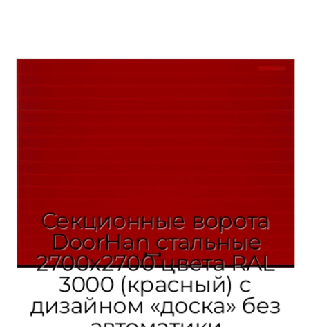 sekczionnyie-vorota-doorhan-stalnyie-2700x2700-czveta-ral-3000-krasnyij-s-dizajnom-«doska»-bez-avtomatiki