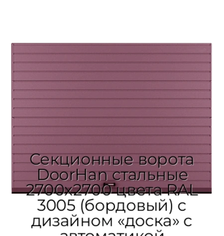 sekczionnyie-vorota-doorhan-stalnyie-2700x2700-czveta-ral-3005-bordovyij-s-dizajnom-«doska»-s-avtomatikoj