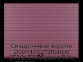 sekczionnyie-vorota-doorhan-stalnyie-2700x2700-czveta-ral-3005-bordovyij-s-dizajnom-«doska»-s-avtomatikoj