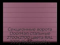 sekczionnyie-vorota-doorhan-stalnyie-2700x2700-czveta-ral-3005-bordovyij-s-dizajnom-«shirokaya-czentralnaya-polosa»-s-avtomatikoj