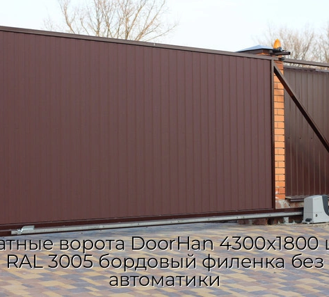 otkatnyie-vorota-doorhan-4300x1800-czvet-ral-3005-bordovyij-filenka-bez-avtomatiki