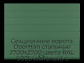 sekczionnyie-vorota-doorhan-stalnyie-2700x2700-czveta-ral-6005-zelyonyij-s-dizajnom-«shirokaya-czentralnaya-polosa»-s-avtomatikoj