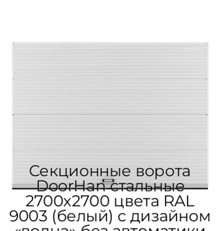 sekczionnyie-vorota-doorhan-stalnyie-2700x2700-czveta-ral-9003-belyij-s-dizajnom-«volna»-bez-avtomatiki